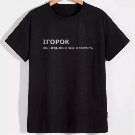 Футболка Ігорок
