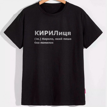 Футболка КИРИЛиця
