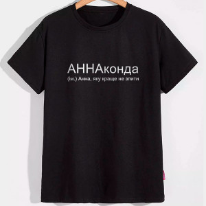 Футболка Аннаконда Футболка Аннаконда