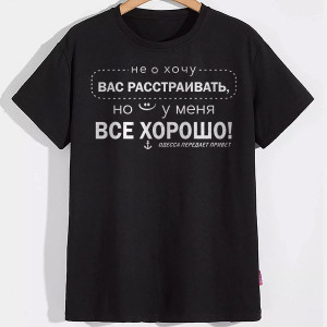Футболка Не хочу Вас расстраивать, но у меня все хорошо