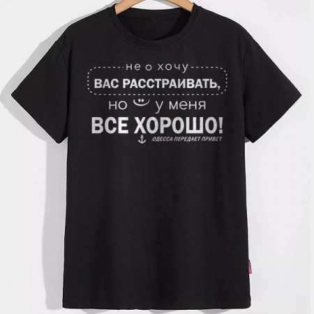 Футболка Не хочу Вас расстраивать, но у меня все хорошо