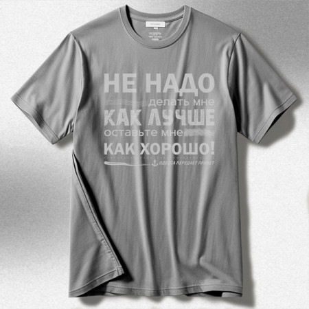 Футболка Не надо делать мне как лучше, оставьте мне как хорошо