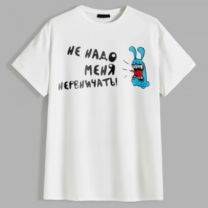 Футболка Заяц Не надо меня нервничать Футболка Заяц Не надо меня нервничать