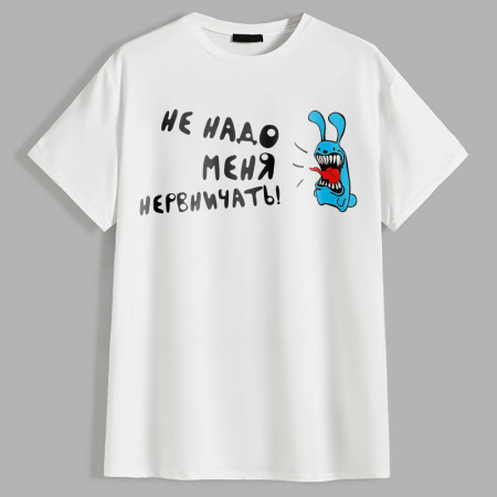 Футболка Заяц Не надо меня нервничать