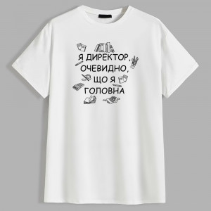 Футболка Я директор, очевидно, що я головна