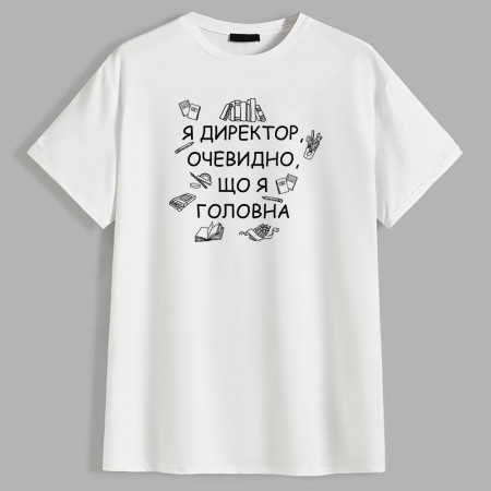 Футболка Я директор, очевидно, що я головна