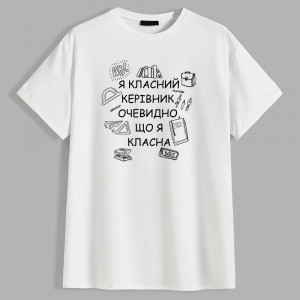 Футболка Я класний керівник, очевидно, що я класна Футболка Я класний керівник, очевидно, що я класна