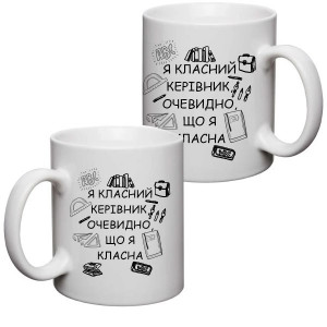 Чашка Я класний керівник, очевидно, що я класна