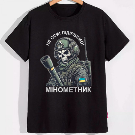 Футболка Не сси підірвемо! Минометник хлопковая