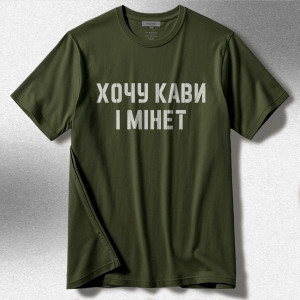Футболка Хочу кави і мінет Футболка Хочу кави і мінет