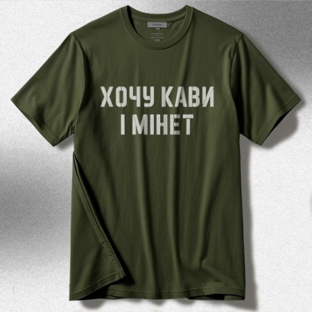 Футболка Хочу кави і мінет хлопковая