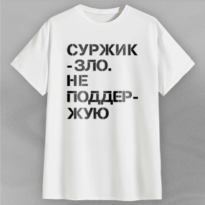 Футболка Суржик-зло. Не поддержую Футболка Суржик-зло. Не поддержую