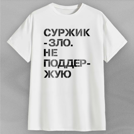 Футболка Суржик-зло. Не поддержую хлопковая