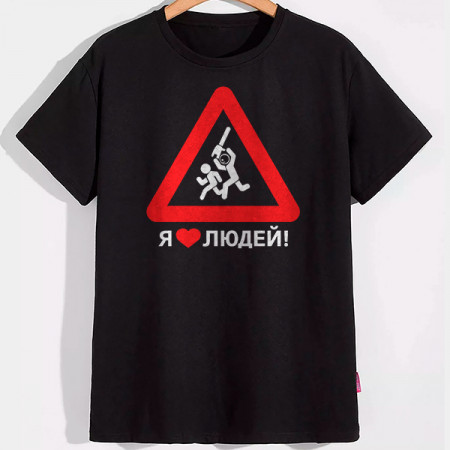 Футболка Я люблю людей хлопковая