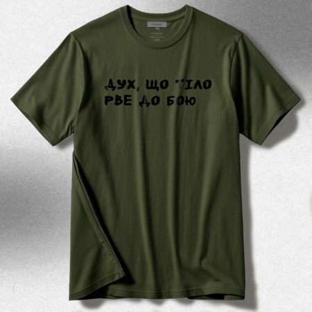 Футболка Дух, що тіло рве до бою хлопковая