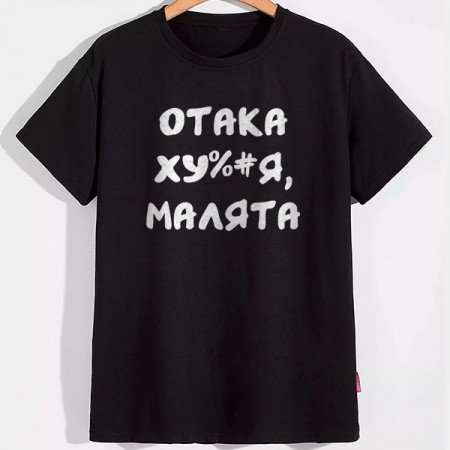 Футболка Отака Ху..я, малята, хлопковая