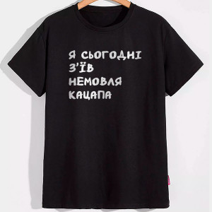 Футболка Я сьогодні з'їв немовля кацапа Футболка Я сьогодні з'їв немовля кацапа
