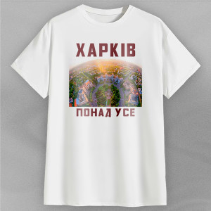 Футболка Харків понад усе