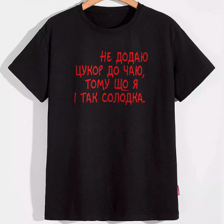 Футболка Не додаю цукор до чаю, тому що я і так солоденька хлопковая