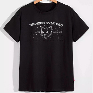 Футболка NICHOGO SVIATOGO крім котиків