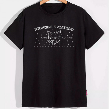 Футболка NICHOGO SVIATOGO крім котиків хлопковая