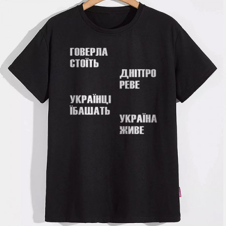 Футболка Говерла стоїть, Дніпро – реве хлопковая
