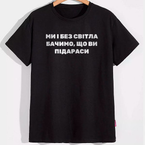 Мужская футболка Ми і без світла бачимо, що ви підараси Мужская футболка Ми і без світла бачимо, що ви підараси