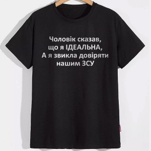 Женская футболка Чоловік сказав, що я ідеальна, а я звикла довіряти нашим ЗСУ