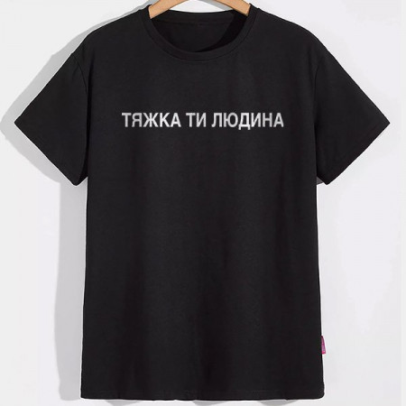 Мужская футболка Тяжка ти людина