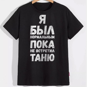 Мужская футболка Я был нормальным, пока не встретил Таню