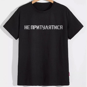 Мужская футболка Не притулятися