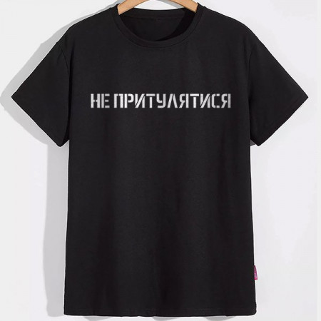 Мужская футболка Не притулятися