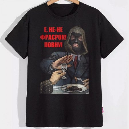 Мужская футболка Е, не-не, фраєрок! Повну!