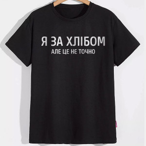 Мужская футболка А за хлібом, але це не точно Мужская футболка А за хлібом, але це не точно