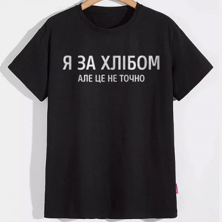 Мужская футболка А за хлібом, але це не точно