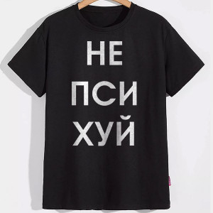 Мужская футболка НеПсиХуй