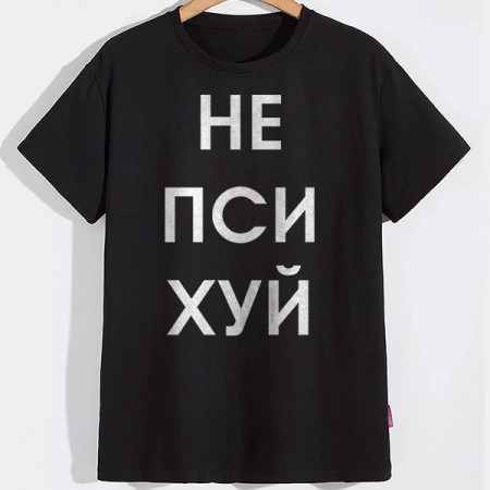 Мужская футболка НеПсиХуй