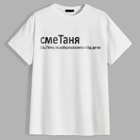 Женская футболка СмеТаня