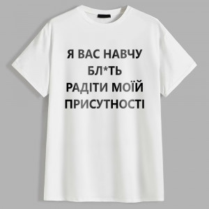 Чоловіча футболка Я вас навчу радіти моїй присутності Чоловіча футболка Я вас навчу радіти моїй присутності