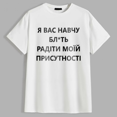 Мужская футболка Я вас навчу радіти моїй присутності