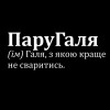 Женская футболка ПаруГаля