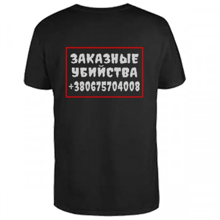 Мужская футболка Заказные убийства