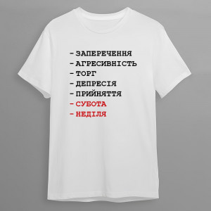 Футболка Стадії прийняття робочих буднів Футболка Стадії прийняття робочих буднів