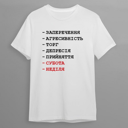 Футболка Стадии принятия рабочих будней