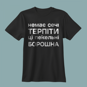 Чоловіча футболка Немає сечі терпіти ці пекельні борошна