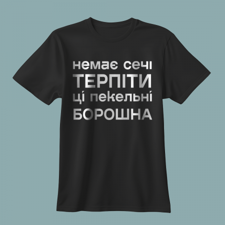 Чоловіча футболка Немає сечі терпіти ці пекельні борошна