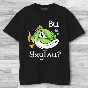 Чоловіча футболка Ви Уху їли?