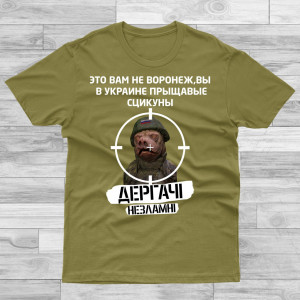 Мужская футболка Дергачі незламні
