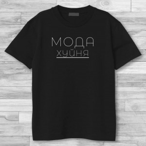 Футболка Мода — фігня