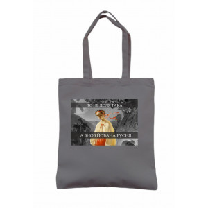 Еко-сумка То не доля така, то знов йоб@на русня